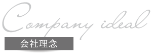 会社理念