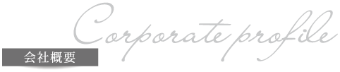 会社概要
