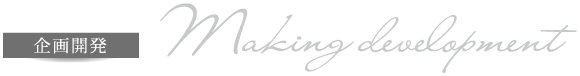 企画開発
