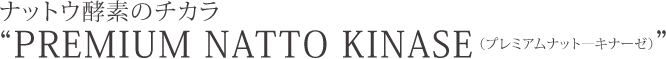 プレミアムナットーキナーゼ