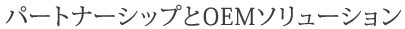 パートナーシップとOEMソリューション