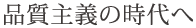 品質主義の時代へ